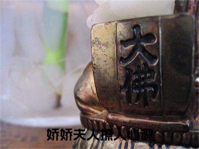  颜心姜寺峤（娇娇夫人撩人心魂，冷傲少帅拿命宠颜心姜寺峤完篇版阅读）高质量小说免费阅读-主角是 颜心姜寺峤的小说叫什么名字（娇娇夫人撩人心魂，冷傲少帅拿命宠颜心姜寺峤完篇版阅读）