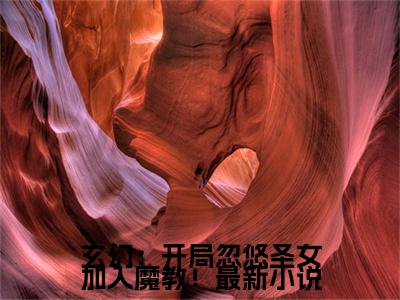 玄幻：开局忽悠圣女加入魔教！全文免费阅读无弹窗大结局_（ 江寒周宝儿在线阅读）玄幻：开局忽悠圣女加入魔教！最新章节完整版阅读