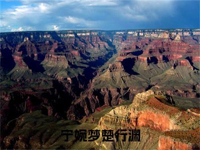 楚行渊宁婉梦小说免费全本-宁婉梦楚行渊小说（楚行渊宁婉梦完整版）免费阅读