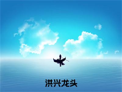 洪兴龙头（霍文俊小说）全文免费阅读无弹窗大结局_洪兴龙头小说霍文俊列表_笔趣阁(霍文俊小说）