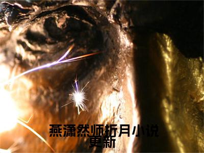 开局替嫁，世子他高调宠妻（ 燕潇然师折月）全文免费阅读无弹窗大结局_（ 燕潇然师折月）章节列表_笔趣阁