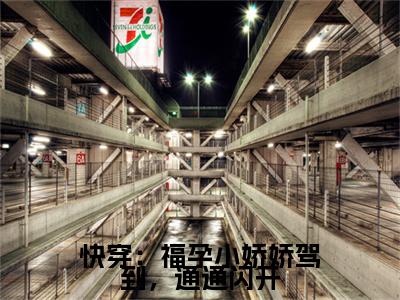 快穿：福孕小娇娇驾到，通通闪开老书虫书荒推荐热点小说-快穿：福孕小娇娇驾到，通通闪开阮棠棠全文免费阅读