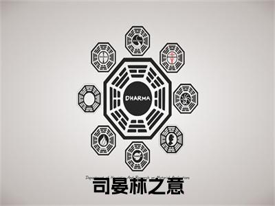 司晏林之意（林之意司晏）小说全文免费_司晏林之意（林之意司晏）最新章节目录笔趣阁（林之意司晏）
