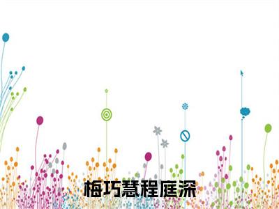 （程庭深梅巧慧）梅巧慧程庭深小说免费阅读-小说推荐梅巧慧程庭深精彩章节在线阅读