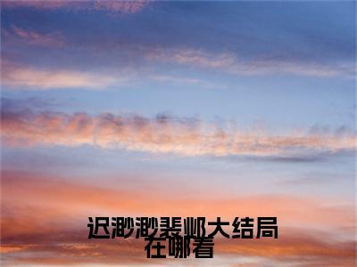 豪门小后妈又又又搞事了！小说全文（ 迟渺渺裴邺）精选知乎免费小说_豪门小后妈又又又搞事了！小说全文最新章节列表