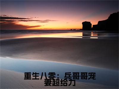 迟晟霖谢欣岚重生八零:兵哥哥宠妻超给力免费小说-重生八零:兵哥哥宠妻超给力(迟晟霖谢欣岚)已更新最新章节
