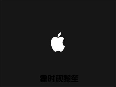 掌心独宠：错撩矜贵冷欲商圈太子爷小说结局版阅读（ 霍时砚黎笙)全文免费阅读无弹窗大结局_掌心独宠：错撩矜贵冷欲商圈太子爷小说结局版阅读全文完整无删减版免费阅读（ 霍时砚黎笙）