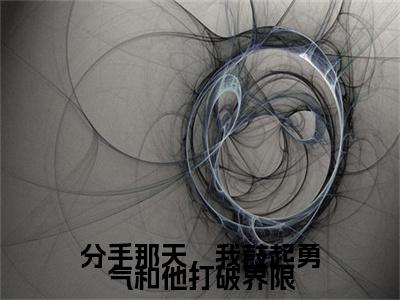 分手那天,我鼓起勇气和他打破界限(程夕颜傅白舟)精彩小说-程夕颜傅白舟全章节免费阅读