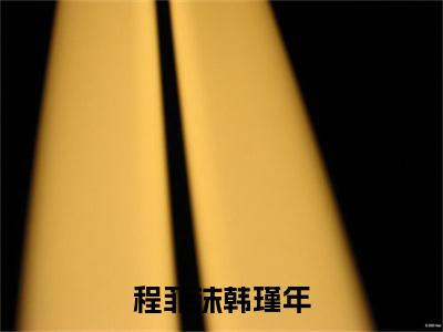 程菲沫韩瑾年（韩瑾年程菲沫）全文免费阅读无弹窗大结局_程菲沫韩瑾年全文免费阅读（韩瑾年程菲沫）最新章节列表_笔趣阁（韩瑾年程菲沫）