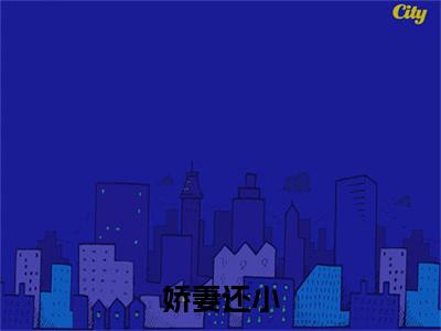  顾寒州南栀（娇妻还小,总裁要趁早 拍）全文免费阅读无弹窗大结局_娇妻还小,总裁要趁早 拍全文免费阅读_笔趣阁