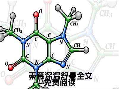 渣爹做梦都在偷妈咪秦慕深温舒曼结局版阅读在线阅读（ 秦慕深温舒曼）全文无弹窗大结局_ 秦慕深温舒曼全文在线阅读无弹窗