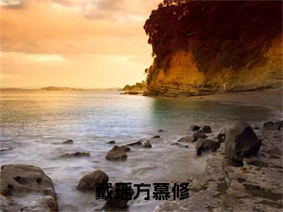 戴瑶方慕修(方慕修戴瑶)全文免费阅读_戴瑶方慕修(方慕修戴瑶)最新章节小说免费阅读(戴瑶方慕修)