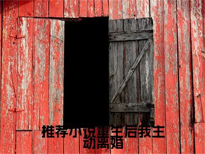 重生后我主动离婚,他却慌了小说全文免费阅读无弹窗(小说全文免费阅读) 顾玄安采玥最新章节列表_笔趣阁