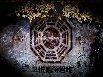 蒋君唯卫悦嫣在线阅读（卫悦嫣蒋君唯）全文免费阅读_卫悦嫣蒋君唯最新章节列表_笔趣阁