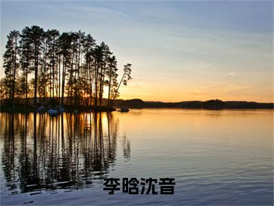 江黛李綦（ 李晗沈音）全文免费阅读无弹窗大结局_ 李晗沈音最新章节列表