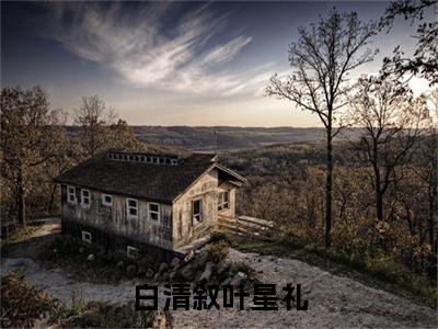 叶星礼白清叙(白清叙叶星礼小说)全文免费阅读无弹窗大结局_(白清叙叶星礼小说免费阅读全文大结局)最新章节列表_笔趣阁（白清叙叶星礼小说）