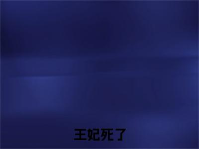  兰蓉蓉楚墨烨（王妃死了，王爷痛不欲生）全文免费阅读无弹窗大结局_ 兰蓉蓉楚墨烨完整章节阅读