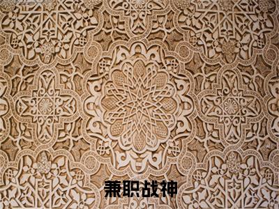 （兼职战神）全文免费阅读无弹窗（兼职战神）张义豪已完结全集大结局