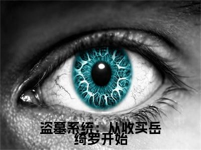 盗墓系统：从收买岳绮罗开始（ 许言岳绮罗）全文免费阅读无弹窗大结局_盗墓系统：从收买岳绮罗开始全文免费阅读最新章节列表_笔趣阁