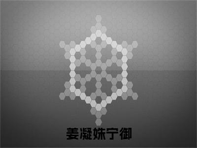 姜凝姝宁御（宁御姜凝姝）快手热推小说主角姜凝姝宁御完整版在线阅读