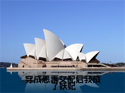 穿成恶毒女配后我成了妖妃（孟柯）全文免费阅读无弹窗完整版，(穿成恶毒女配后我成了妖妃)免费阅读全文最新章节列表_笔趣阁