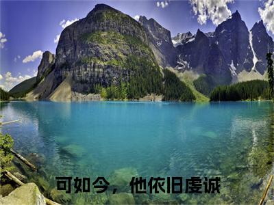 鸿蒙谷滢（可如今，他依旧虔诚）全文免费阅读无弹窗大结局_ (鸿蒙谷滢小说全文免费阅读)最新章节列表_笔趣阁