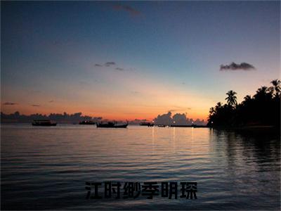 江时缈季明琛（季明琛江时缈）全文免费阅读无弹窗完整版，(江时缈季明琛)免费阅读全文最新章节列表_笔趣阁
