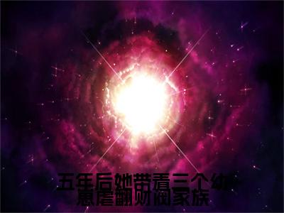 五年后她带着三个幼崽虐翻财阀家族(陆惊语薄司寒全章节完整版)免费阅读-五年后她带着三个幼崽虐翻财阀家族全文无删减阅读