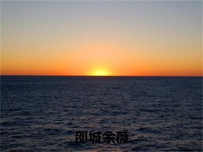 邵城余薇全文免费阅读无弹窗大结局_余薇邵城最新章节列表笔趣阁