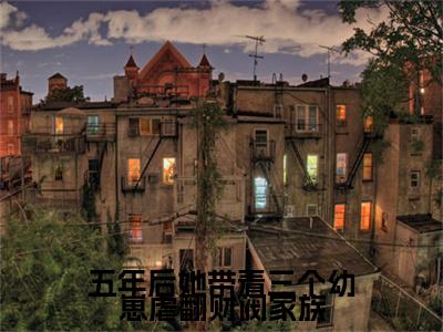 陆惊语薄司寒(五年后她带着三个幼崽虐翻财阀家族)全文免费阅读无弹窗大结局_(陆惊语薄司寒免费阅读)五年后她带着三个幼崽虐翻财阀家族无弹窗最新章节列表_笔趣阁(五年后她带着三个幼崽虐翻财阀家族)