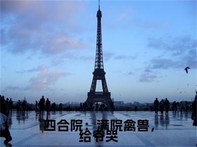 主人公叫（陈一鸣）的小说（四合院：满院禽兽，给爷哭）免费阅读最新章节列表_笔趣阁