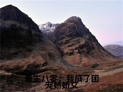 顾云舒厉司珩（重生八零：我成了团宠娇娇女）高质量小说免费阅读-主角是顾云舒厉司珩的小说叫什么名字（重生八零：我成了团宠娇娇女）