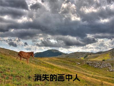 虞袅袅谢衍全文免费阅读大结局-消失的画中人最新章节阅读