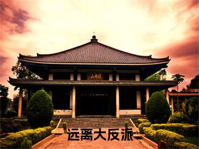 远离大反派，流放路上反被扑小说精选版阅读（ 傅霜知莫婉娘）全文免费阅读无弹窗大结局_远离大反派，流放路上反被扑小说精选版阅读全文阅读完整版_笔趣阁（ 傅霜知莫婉娘）