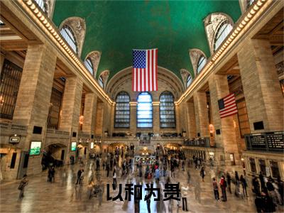 以和为贵（ 沈栋洪兴免费阅读无弹窗） 沈栋洪兴最新章节列表_笔趣阁