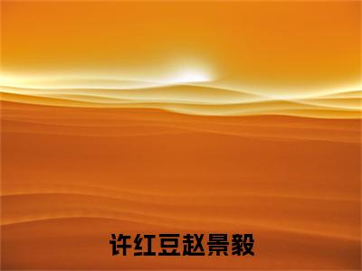 许红豆赵景毅（赵景毅许红豆）全文免费阅读无弹窗_赵景毅许红豆最新小说_笔趣阁（许红豆赵景毅）