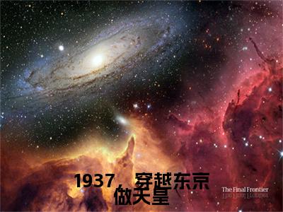 苏仁在线阅读（1937，穿越东京做天皇小说）全文免费阅读无弹窗大结局_1937，穿越东京做天皇免费最新章节列表_笔趣阁（苏仁小说）