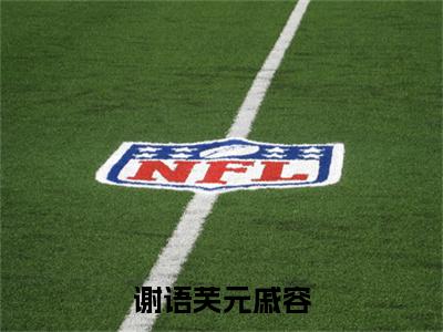元戚容谢语芙(谢语芙元戚容)全文免费阅读无弹窗大结局_谢语芙元戚容(元戚容谢语芙无弹窗)_笔趣阁