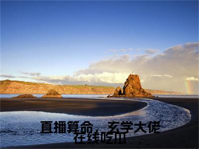直播算命，玄学大佬在线吃瓜(苏酥陆夜玹小说)全文免费阅读无弹窗大结局-苏酥陆夜玹小说最新章节列表_笔趣阁