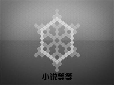  江明楚无双小说全文-小说等等，你是我老婆精选小说 江明楚无双大结局阅读