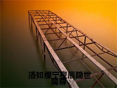 隐世魔尊，女帝带娃上门求负责洛如缨宁夜辰终章版阅读( 洛如缨宁夜辰)全文免费阅读无弹窗_隐世魔尊，女帝带娃上门求负责洛如缨宁夜辰终章版阅读完整版最新阅读_笔趣阁（ 洛如缨宁夜辰）