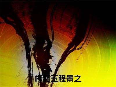 程景之柳茹玉柳茹玉程景之老书虫推荐小说免费阅读_(程景之柳茹玉)完整版全文在线赏析