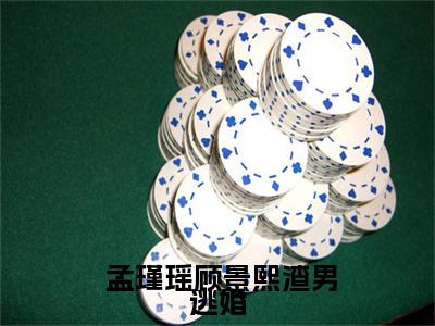 渣男逃婚，我当场改嫁了( 孟瑾瑶顾景熙)小说精彩免费内容_渣男逃婚，我当场改嫁了（ 孟瑾瑶顾景熙）最新章节全文阅读大结局（渣男逃婚，我当场改嫁了）