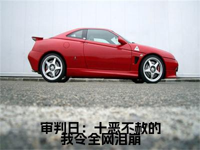小说审判日：十恶不赦的我令全网泪崩无弹窗免费阅读-新上热文小说（ 秦羽云颖初）讲的是什么