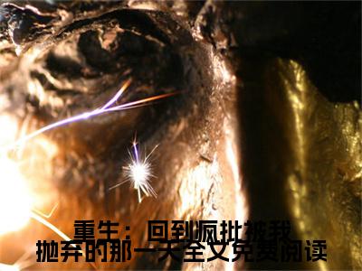重生：回到疯批被我抛弃的那一天（ 裴西宴池嫣）全文免费阅读无弹窗大结局_（重生：回到疯批被我抛弃的那一天） 裴西宴池嫣全文阅读-笔趣阁（重生：回到疯批被我抛弃的那一天）