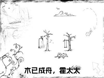 霍京烨虞雾在线阅读（木已成舟，霍太太小说）全文免费阅读无弹窗大结局_木已成舟，霍太太免费最新章节列表_笔趣阁（霍京烨虞雾小说）