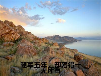 随军五年,却落得一无所有小说(戚雪颜江嘉洛)全文免费阅读无弹窗大结局_(随军五年,却落得一无所有)戚雪颜江嘉洛小说最新章节列表_笔趣阁(戚雪颜江嘉洛)