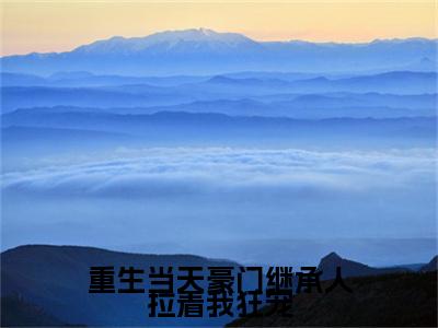 苏薇时宴全文免费阅读（重生当天豪门继承人拉着我狂宠小说）全文免费阅读无弹窗大结局_（苏薇时宴全文免费阅读无弹窗）重生当天豪门继承人拉着我狂宠小说最新章节列表_笔趣阁（苏薇时宴）