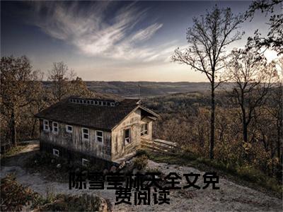  陈雪莹林天（重生之后，我用事业脑攻略前世青梅）全文免费阅读无弹窗大结局_ 陈雪莹林天全文免费阅读（重生之后，我用事业脑攻略前世青梅）最新章节列表_笔趣阁（ 陈雪莹林天）