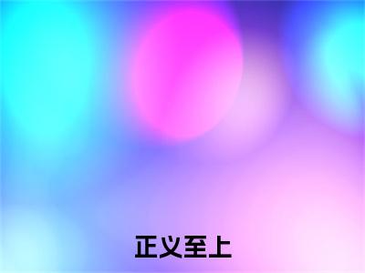 正义至上（李瑞李先明）全文免费阅读无弹窗大结局_（正义至上无弹窗）李瑞李先明最新章节列表阅读_笔趣阁